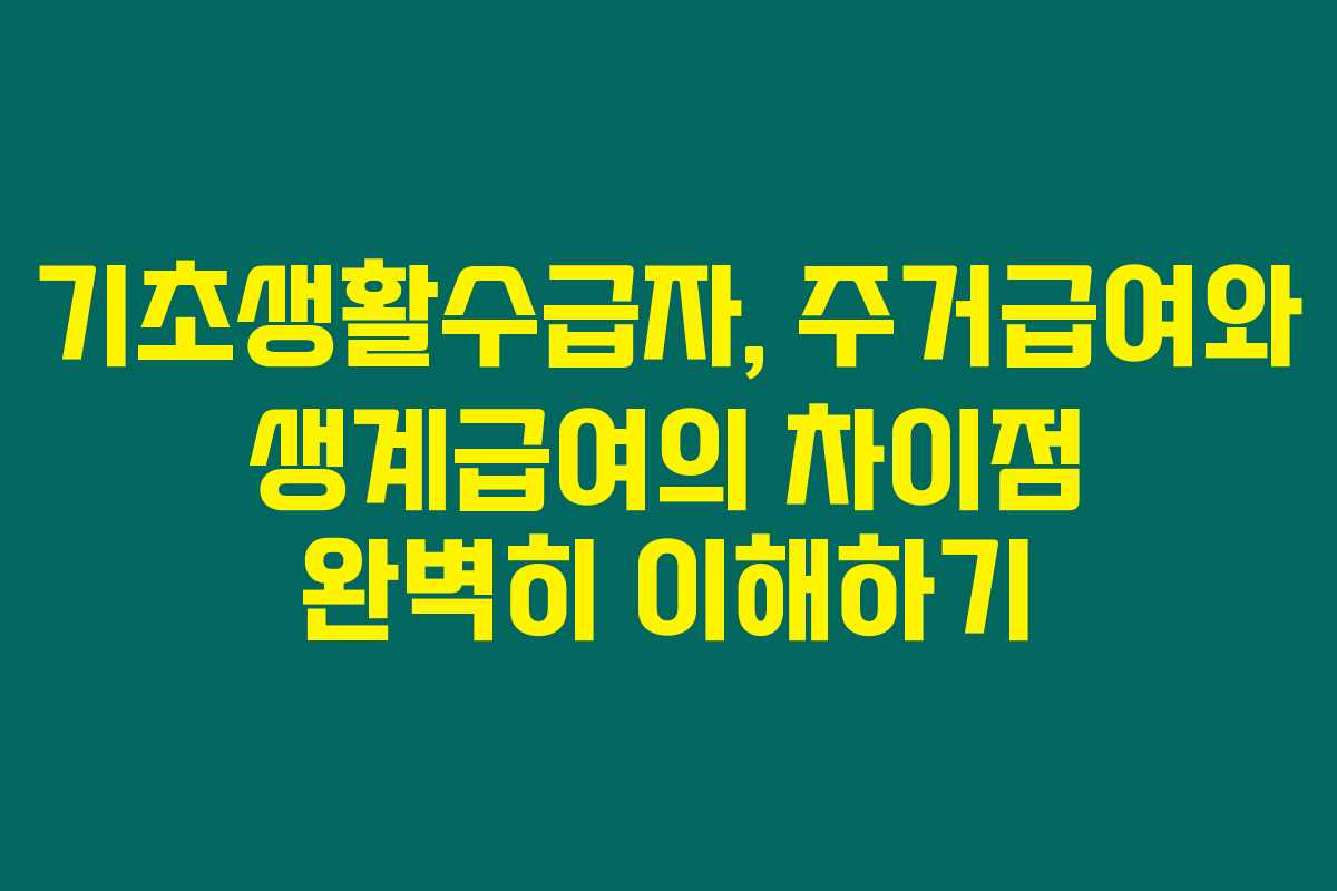 기초생활수급자, 주거급여와 생계급여의 차이점 완벽히 이해하기