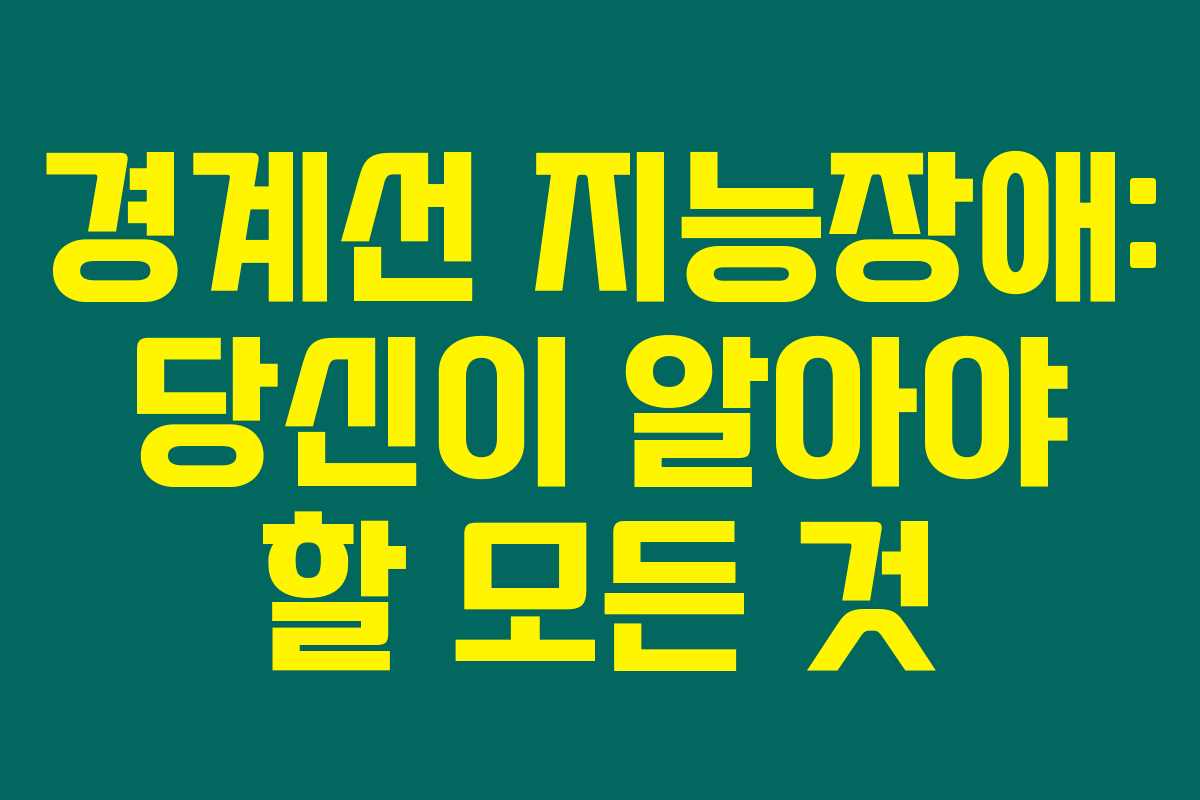 경계선 지능장애: 당신이 알아야 할 모든 것