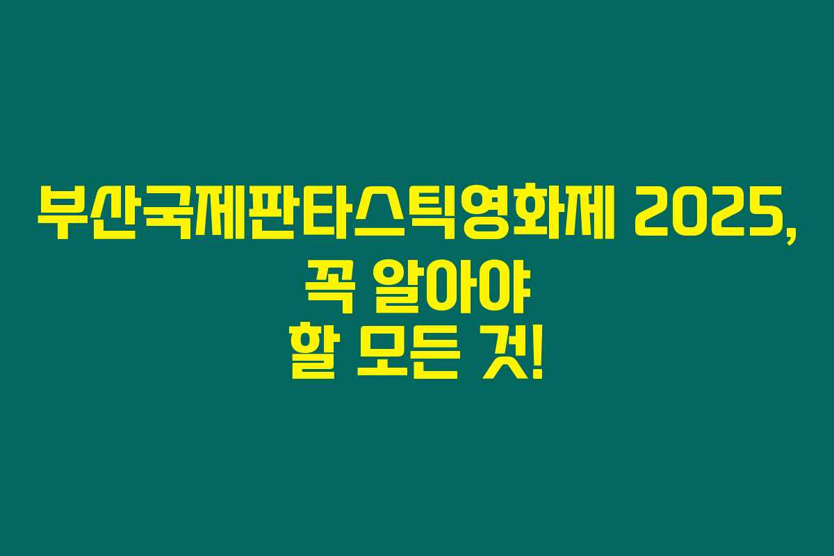 부산국제판타스틱영화제 2025, 꼭 알아야 할 모든 것!