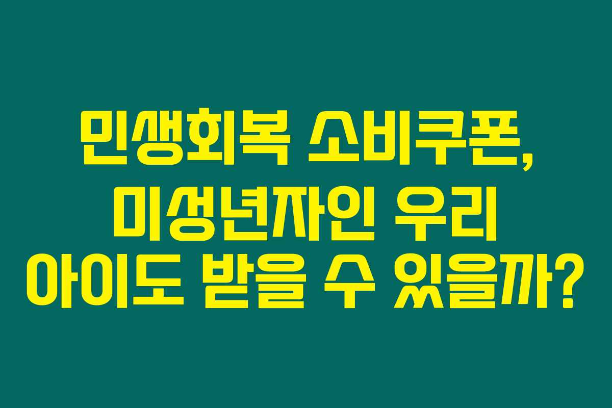 민생회복 소비쿠폰, 미성년자인 우리 아이도 받을 수 있을까?
