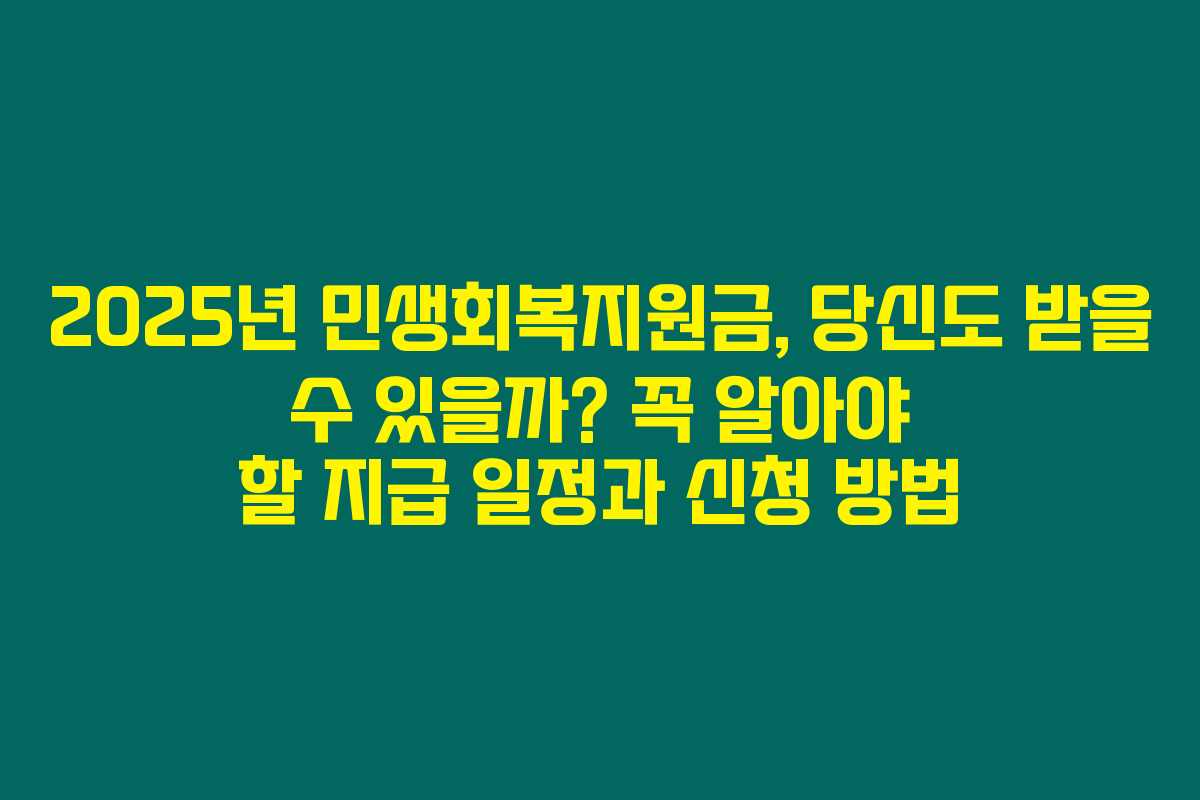 2025년 민생회복지원금, 당신도 받을 수 있을까? 꼭 알아야 할 지급 일정과 신청 방법