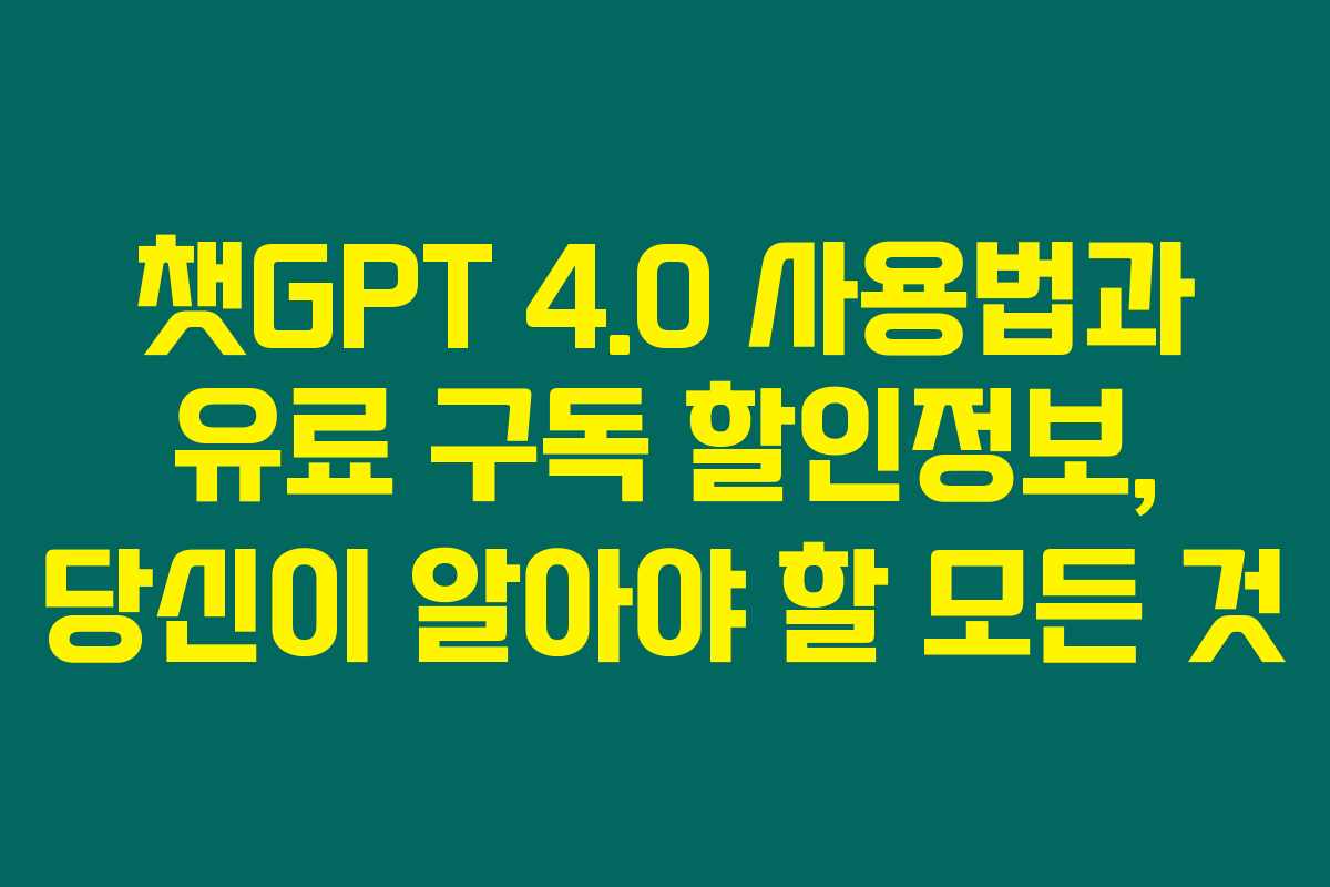 챗GPT 4.0 사용법과 유료 구독 할인정보, 당신이 알아야 할 모든 것
