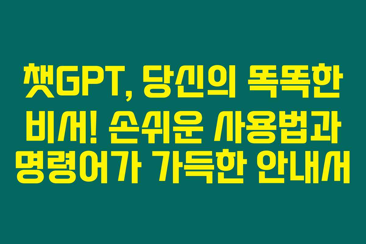 챗GPT, 당신의 똑똑한 비서! 손쉬운 사용법과 명령어가 가득한 안내서