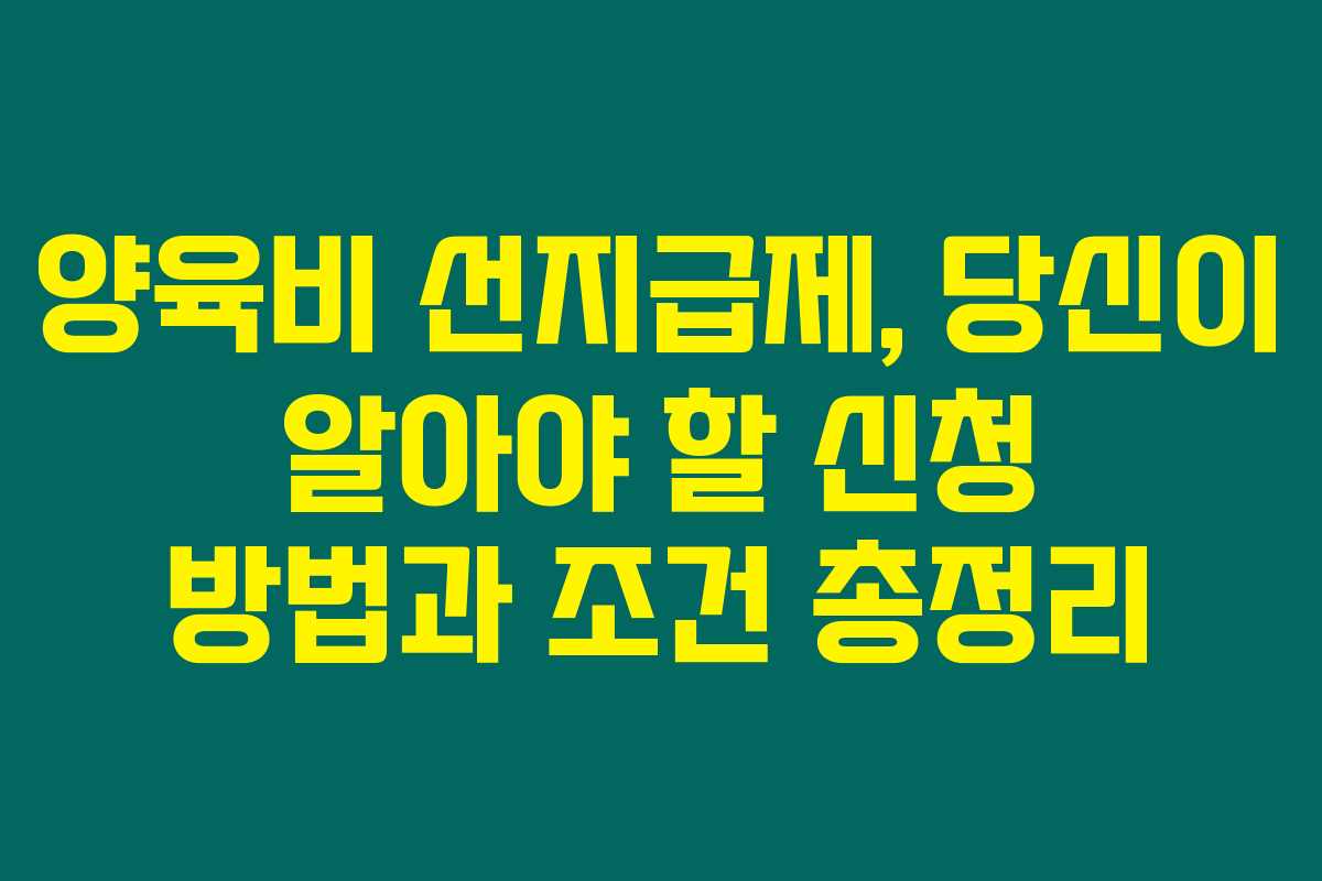 양육비 선지급제, 당신이 알아야 할 신청 방법과 조건 총정리