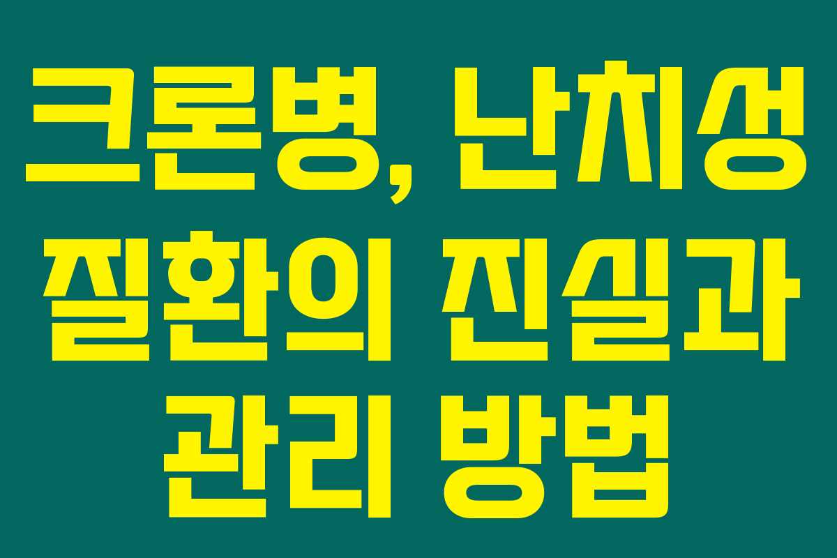 크론병, 난치성 질환의 진실과 관리 방법