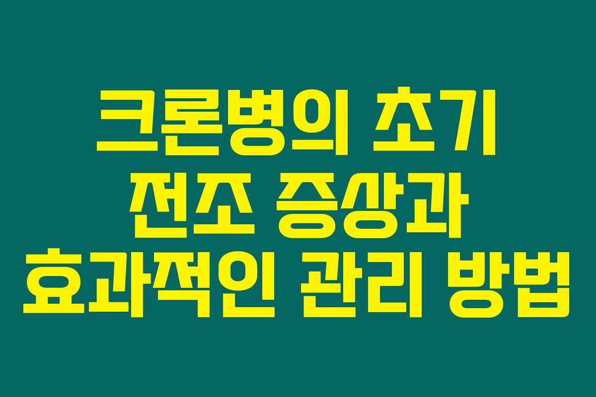 크론병의 초기 전조 증상과 효과적인 관리 방법
