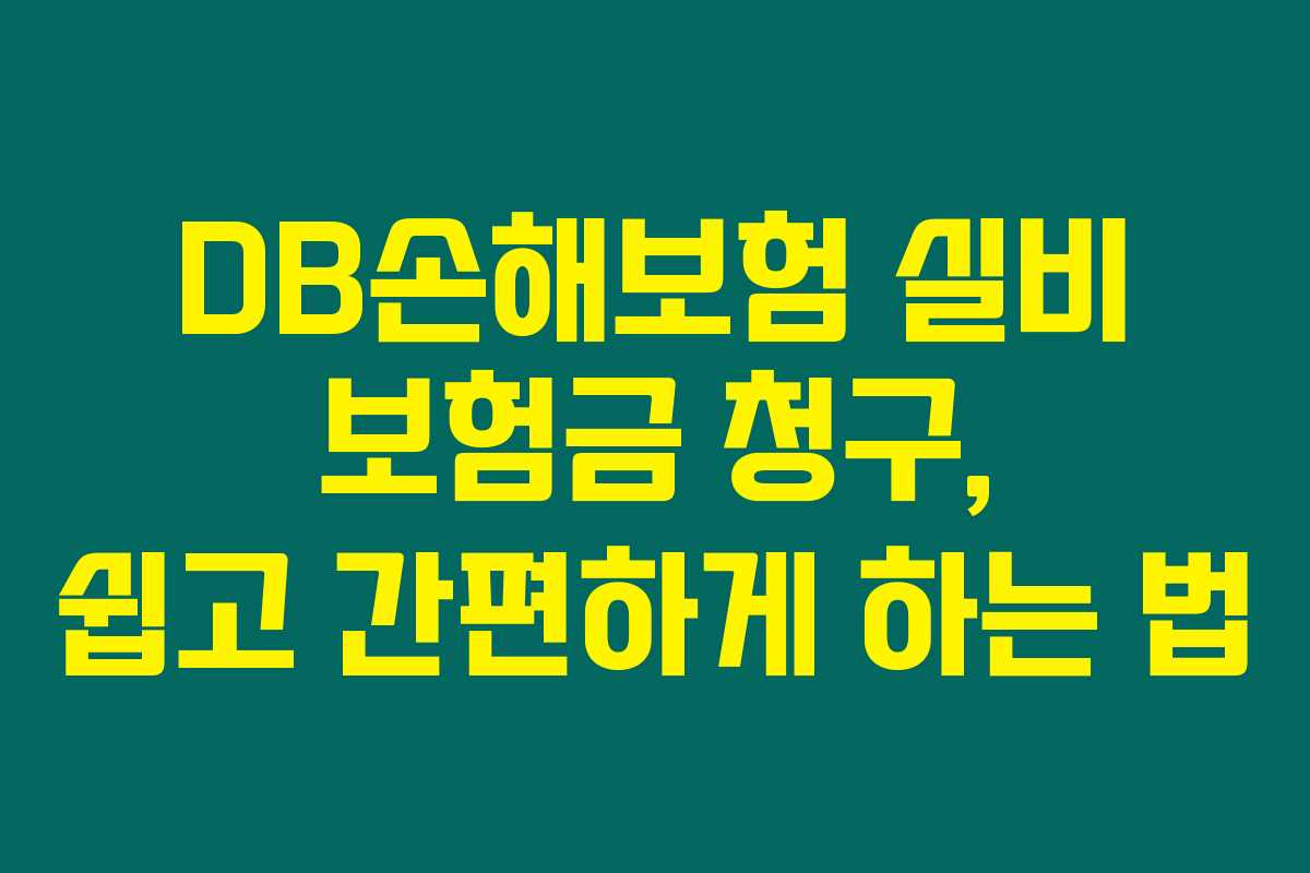 DB손해보험 실비 보험금 청구, 쉽고 간편하게 하는 법