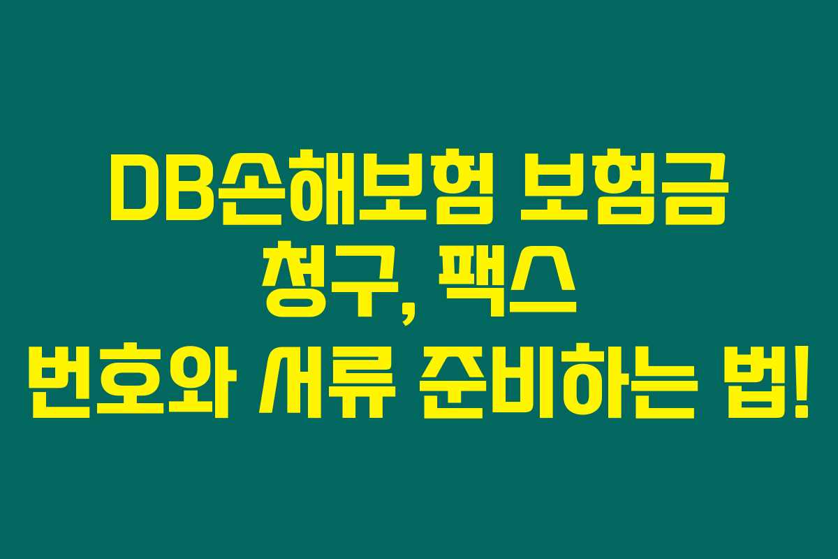 DB손해보험 보험금 청구, 팩스 번호와 서류 준비하는 법!
