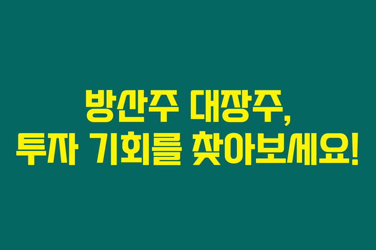 방산주 대장주, 투자 기회를 찾아보세요!