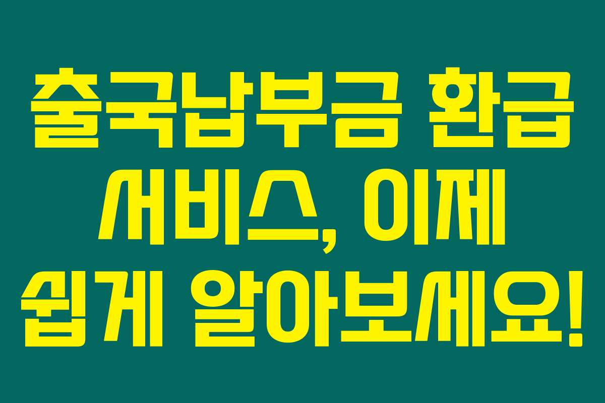 출국납부금 환급 서비스, 이제 쉽게 알아보세요!