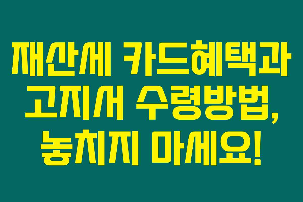 재산세 카드혜택과 고지서 수령방법, 놓치지 마세요!