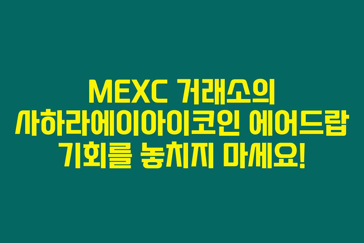MEXC 거래소의 사하라에이아이코인 에어드랍 기회를 놓치지 마세요!