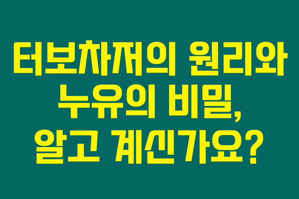 터보차저의 원리와 누유의 비밀, 알고 계신가요?