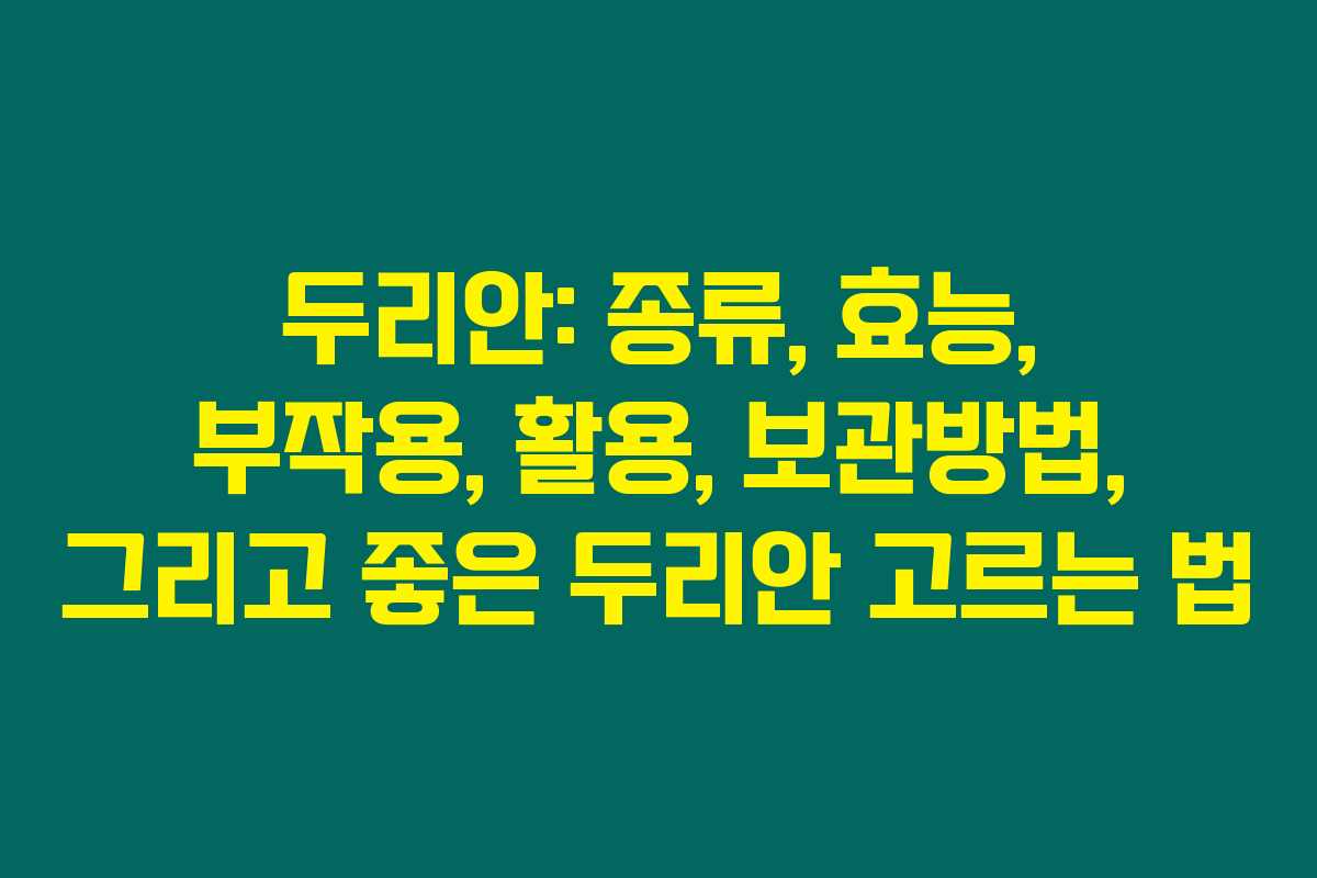 두리안: 종류, 효능, 부작용, 활용, 보관방법, 그리고 좋은 두리안 고르는 법