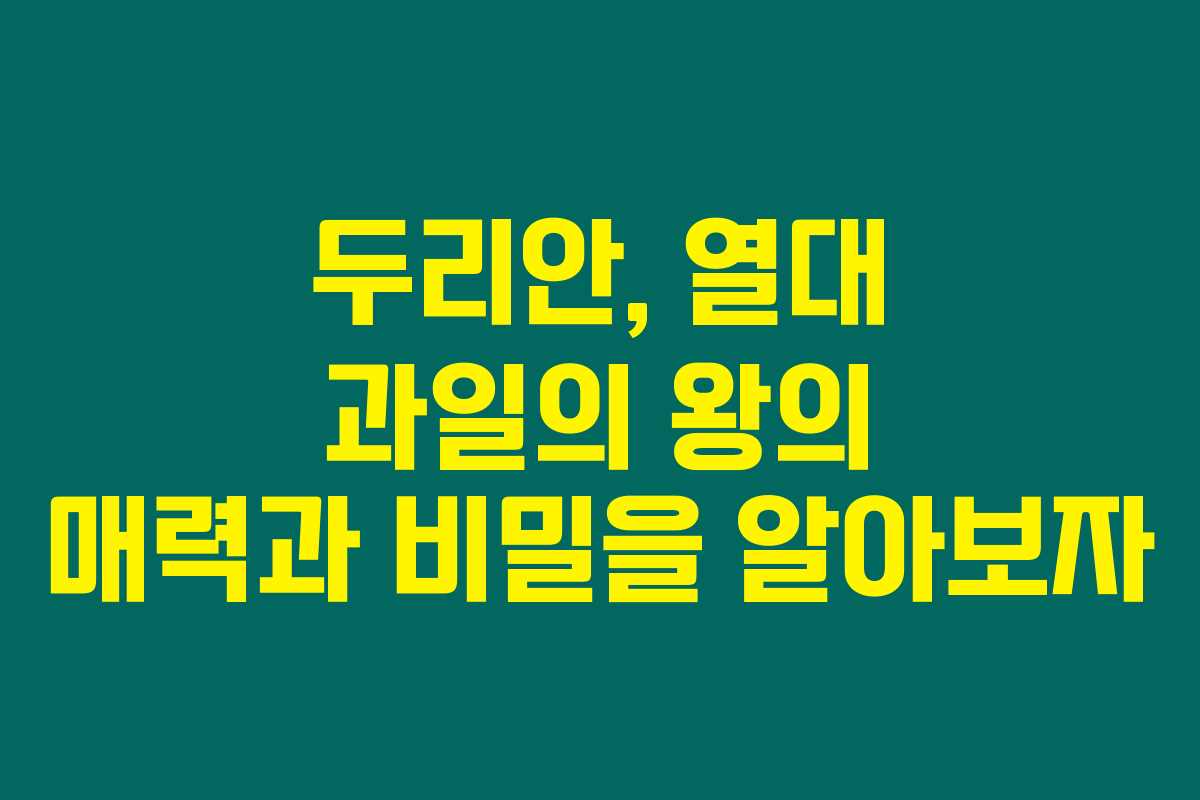 두리안, 열대 과일의 왕의 매력과 비밀을 알아보자