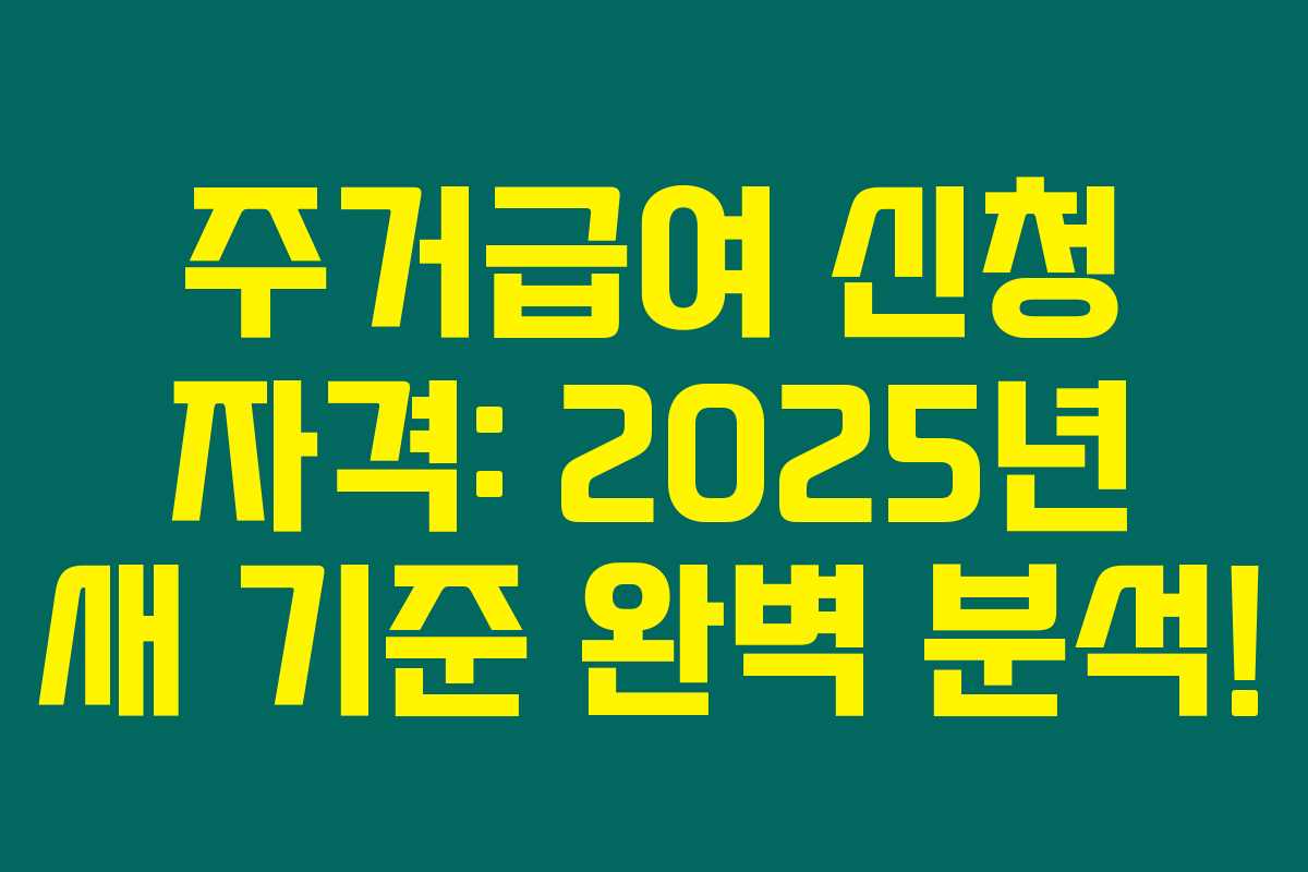 주거급여 신청 자격: 2025년 새 기준 완벽 분석!