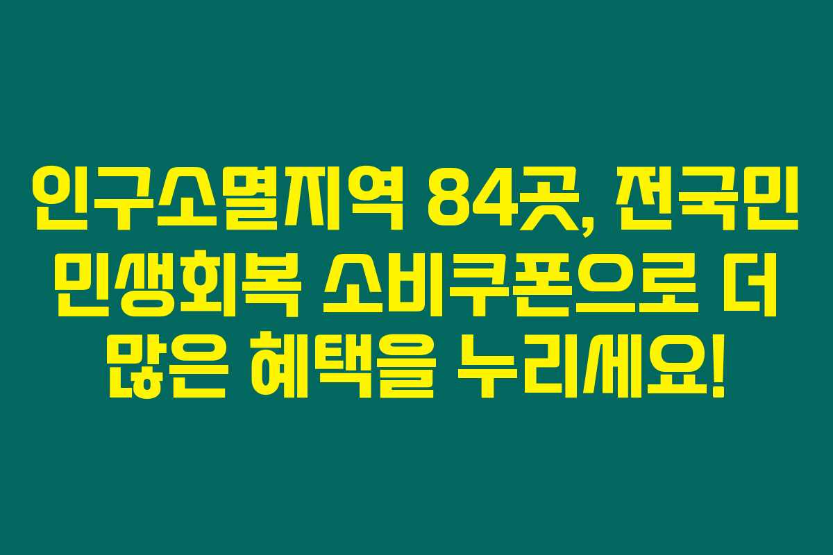 인구소멸지역 84곳, 전국민 민생회복 소비쿠폰으로 더 많은 혜택을 누리세요!