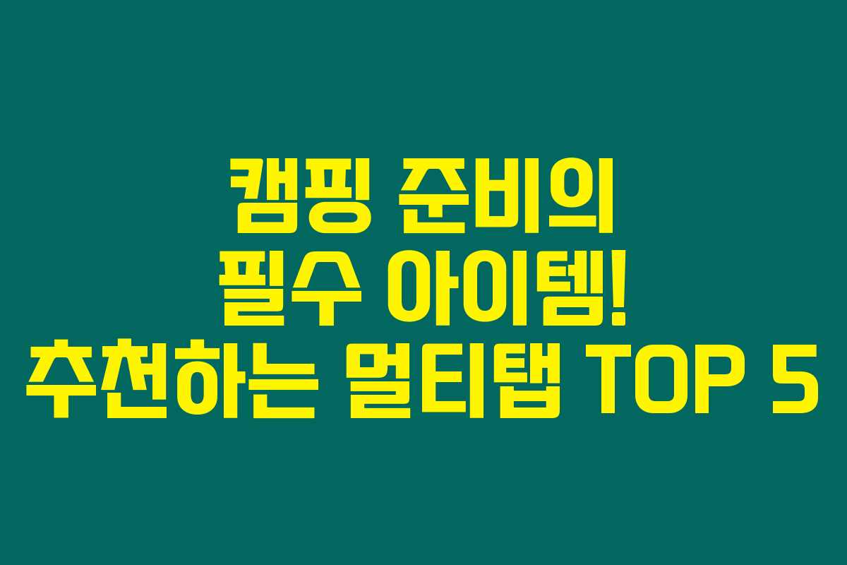 캠핑 준비의 필수 아이템! 추천하는 멀티탭 TOP 5