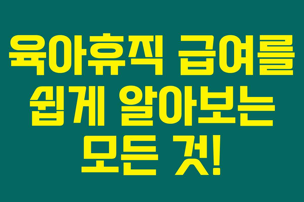 육아휴직 급여를 쉽게 알아보는 모든 것!