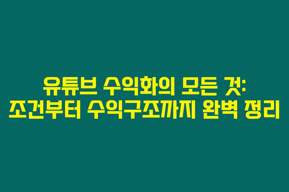 유튜브 수익화의 모든 것: 조건부터 수익구조까지 완벽 정리