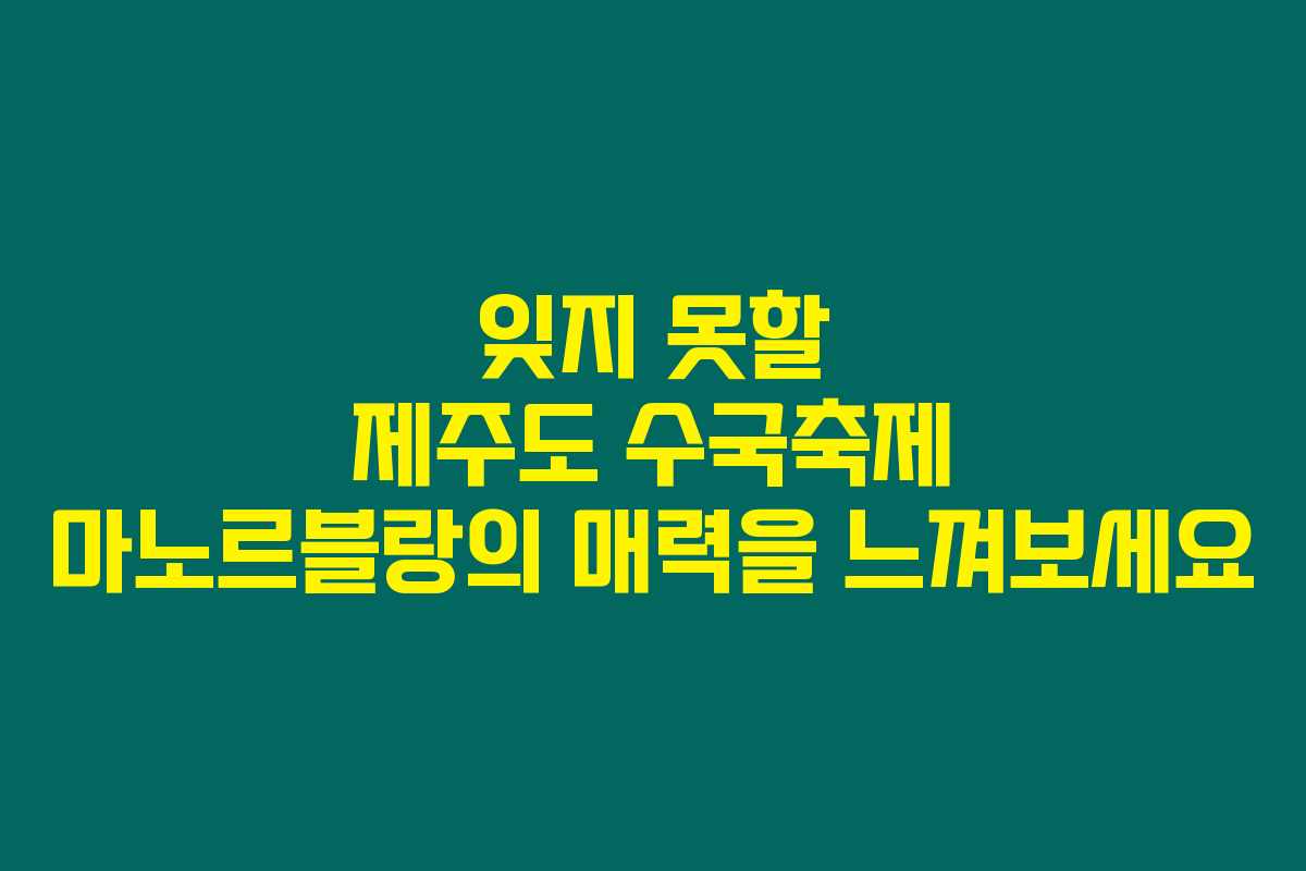 잊지 못할 제주도 수국축제 마노르블랑의 매력을 느껴보세요