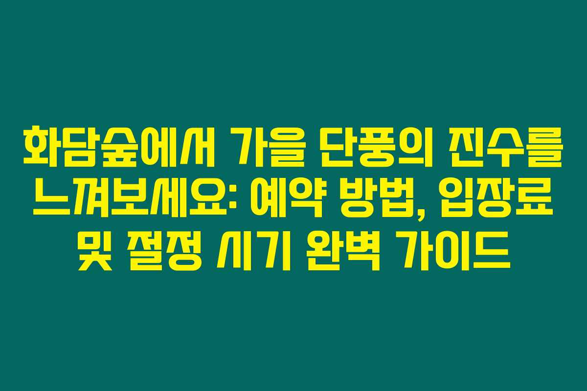 화담숲에서 가을 단풍의 진수를 느껴보세요: 예약 방법, 입장료 및 절정 시기 완벽 가이드