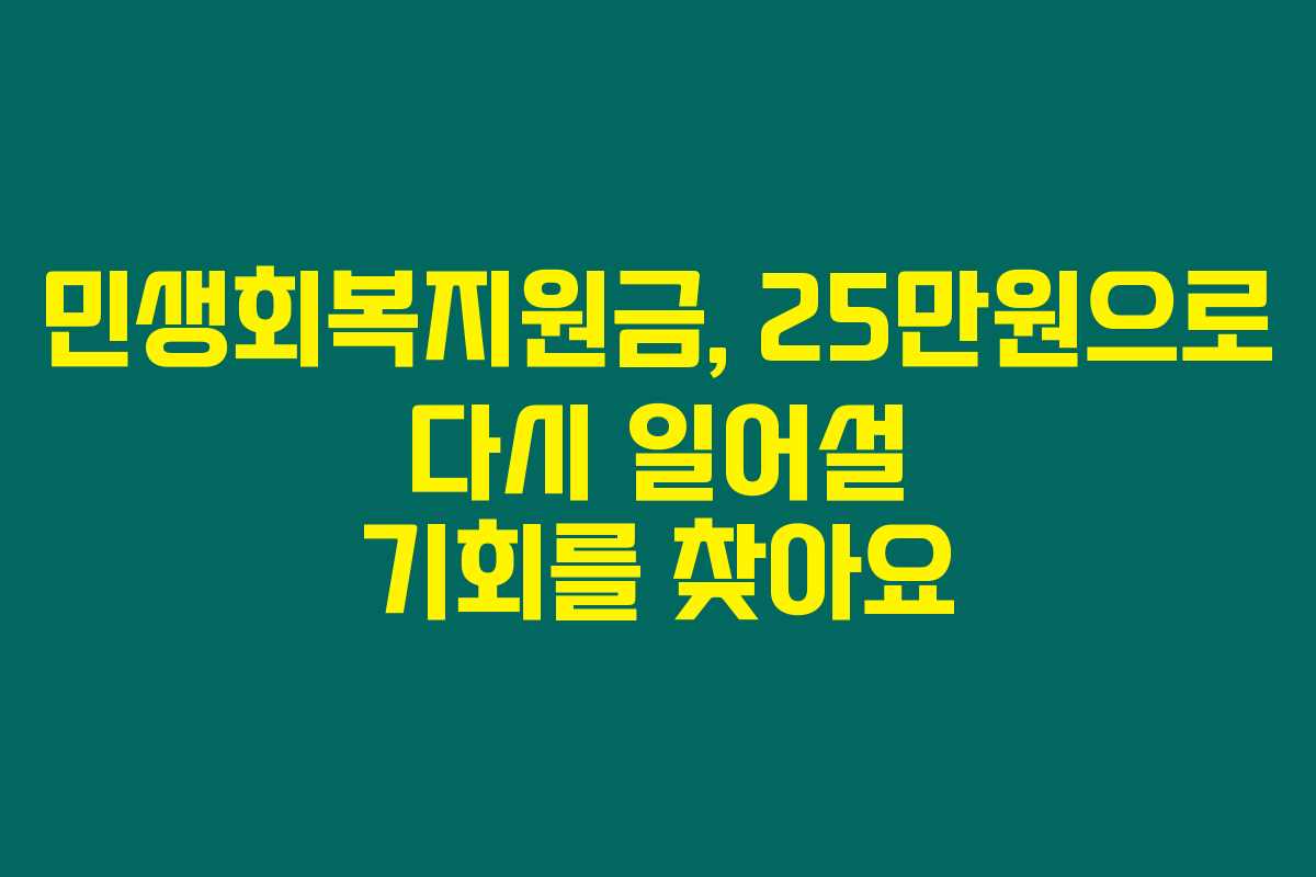 민생회복지원금, 25만원으로 다시 일어설 기회를 찾아요