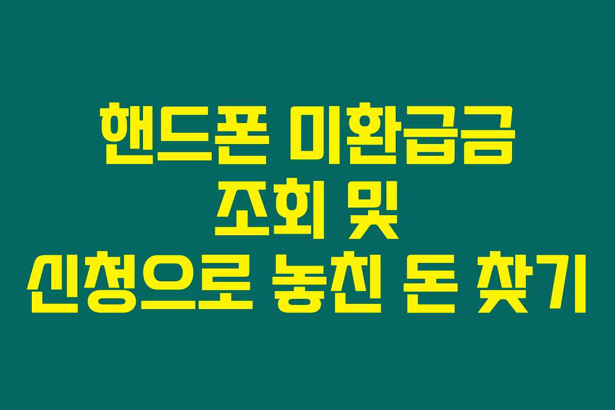 핸드폰 미환급금 조회 및 신청으로 놓친 돈 찾기