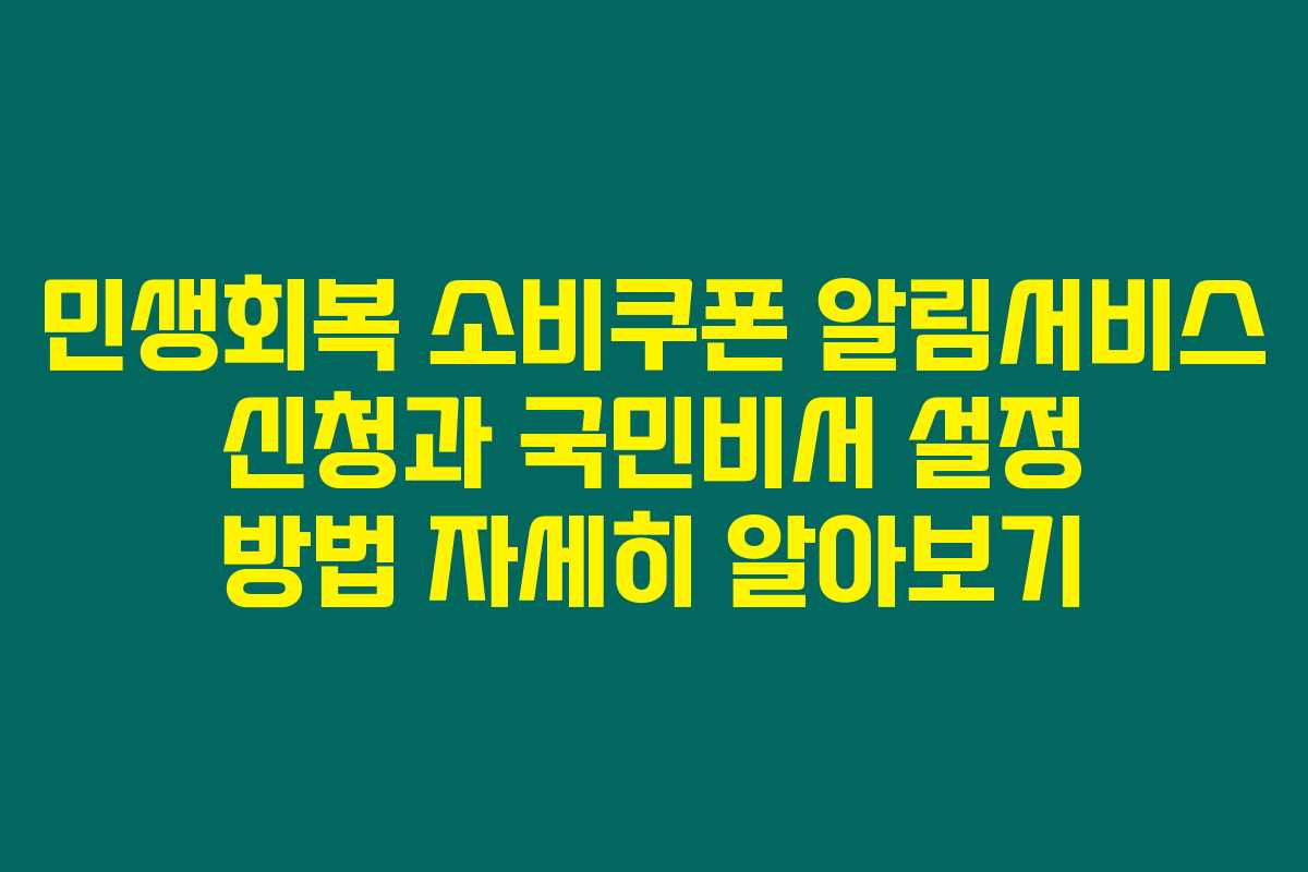 민생회복 소비쿠폰 알림서비스 신청과 국민비서 설정 방법 자세히 알아보기