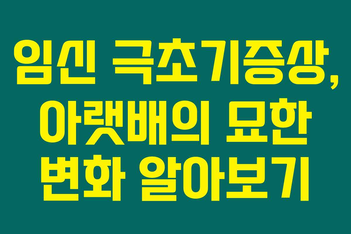 임신 극초기증상, 아랫배의 묘한 변화 알아보기