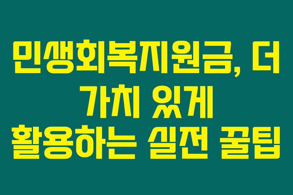민생회복지원금, 더 가치 있게 활용하는 실전 꿀팁
