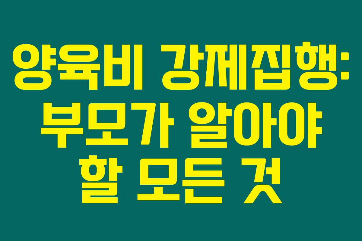 양육비 강제집행: 부모가 알아야 할 모든 것