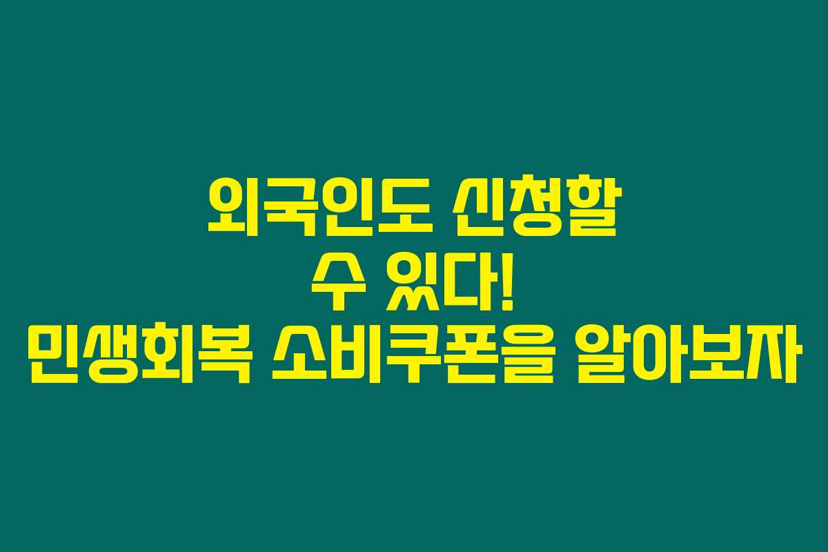 외국인도 신청할 수 있다! 민생회복 소비쿠폰을 알아보자