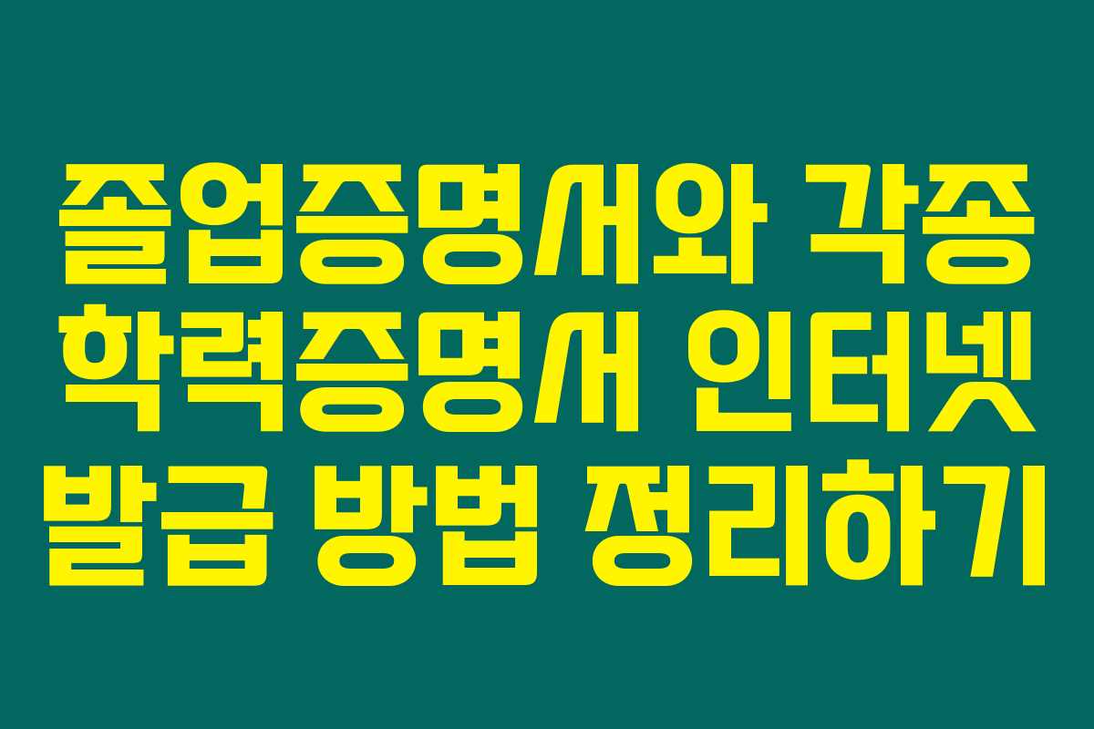 졸업증명서와 각종 학력증명서 인터넷 발급 방법 정리하기