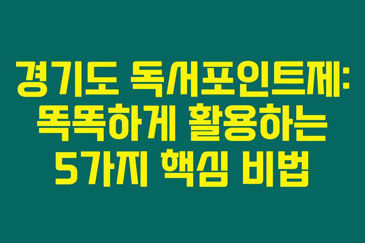 경기도 독서포인트제: 똑똑하게 활용하는 5가지 핵심 비법