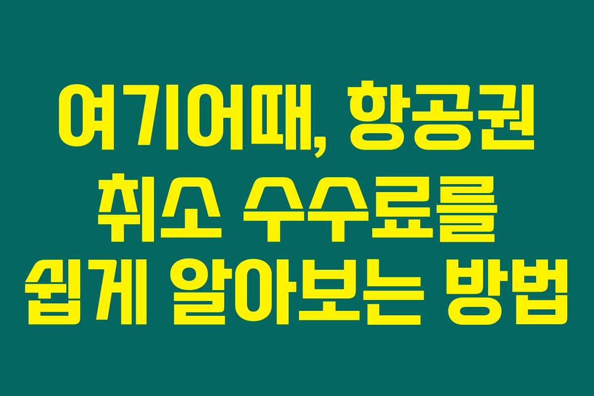 여기어때, 항공권 취소 수수료를 쉽게 알아보는 방법