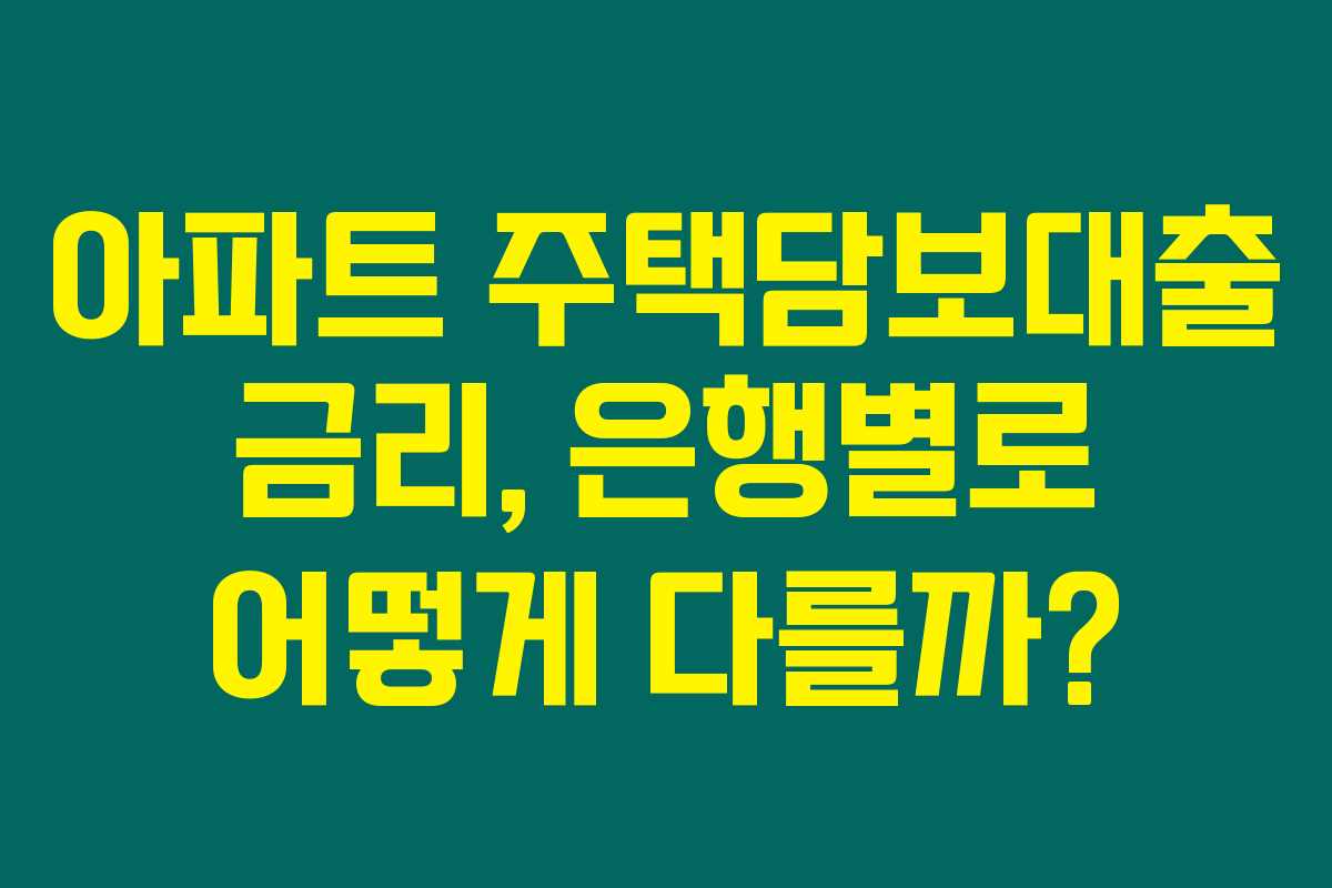 아파트 주택담보대출 금리, 은행별로 어떻게 다를까?