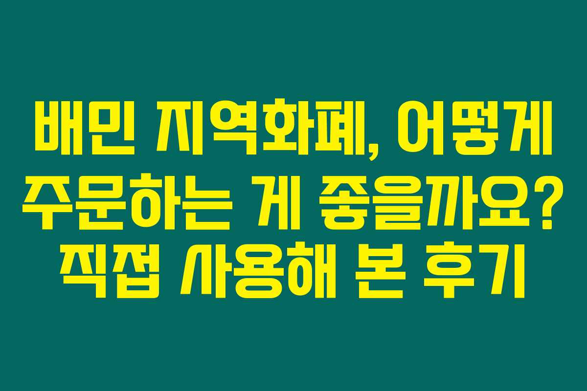 배민 지역화폐, 어떻게 주문하는 게 좋을까요? 직접 사용해 본 후기