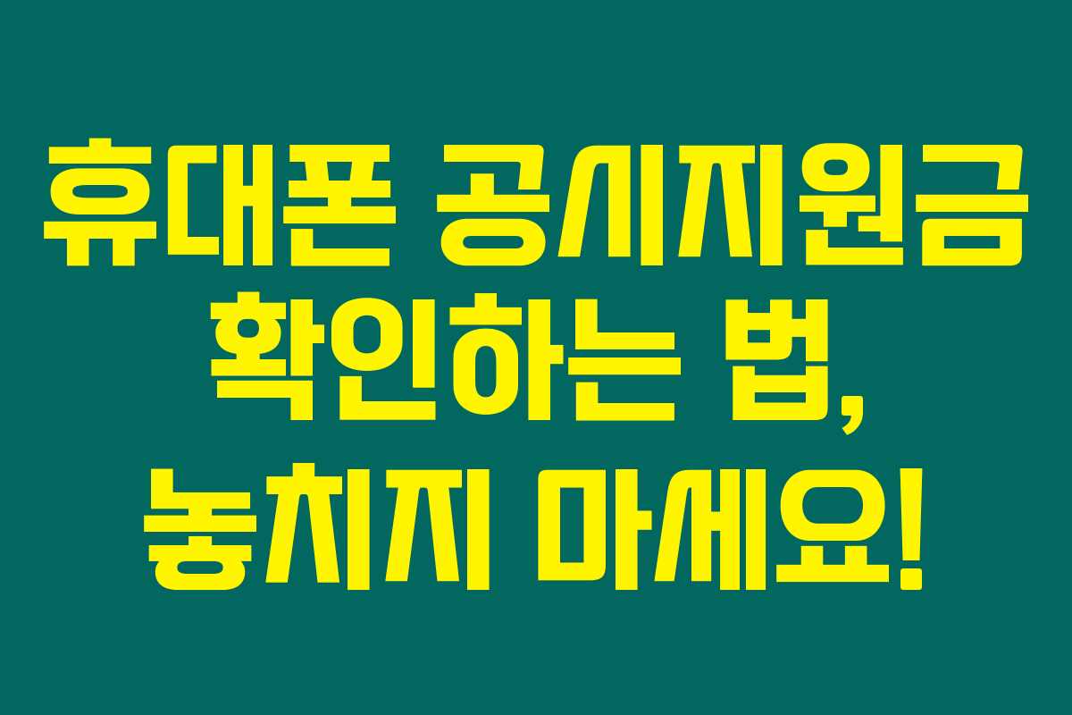 휴대폰 공시지원금 확인하는 법, 놓치지 마세요!