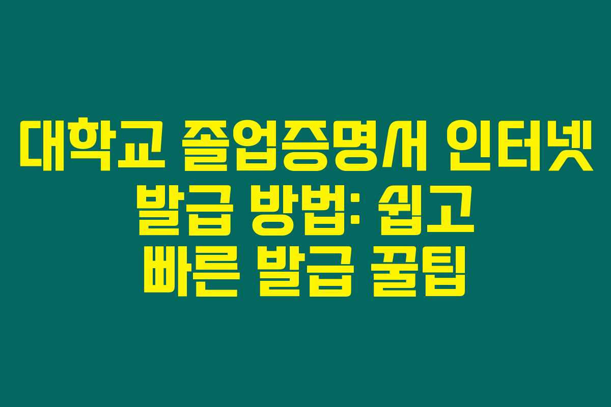 대학교 졸업증명서 인터넷 발급 방법: 쉽고 빠른 발급 꿀팁