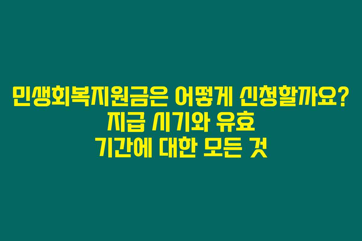 민생회복지원금은 어떻게 신청할까요? 지급 시기와 유효 기간에 대한 모든 것