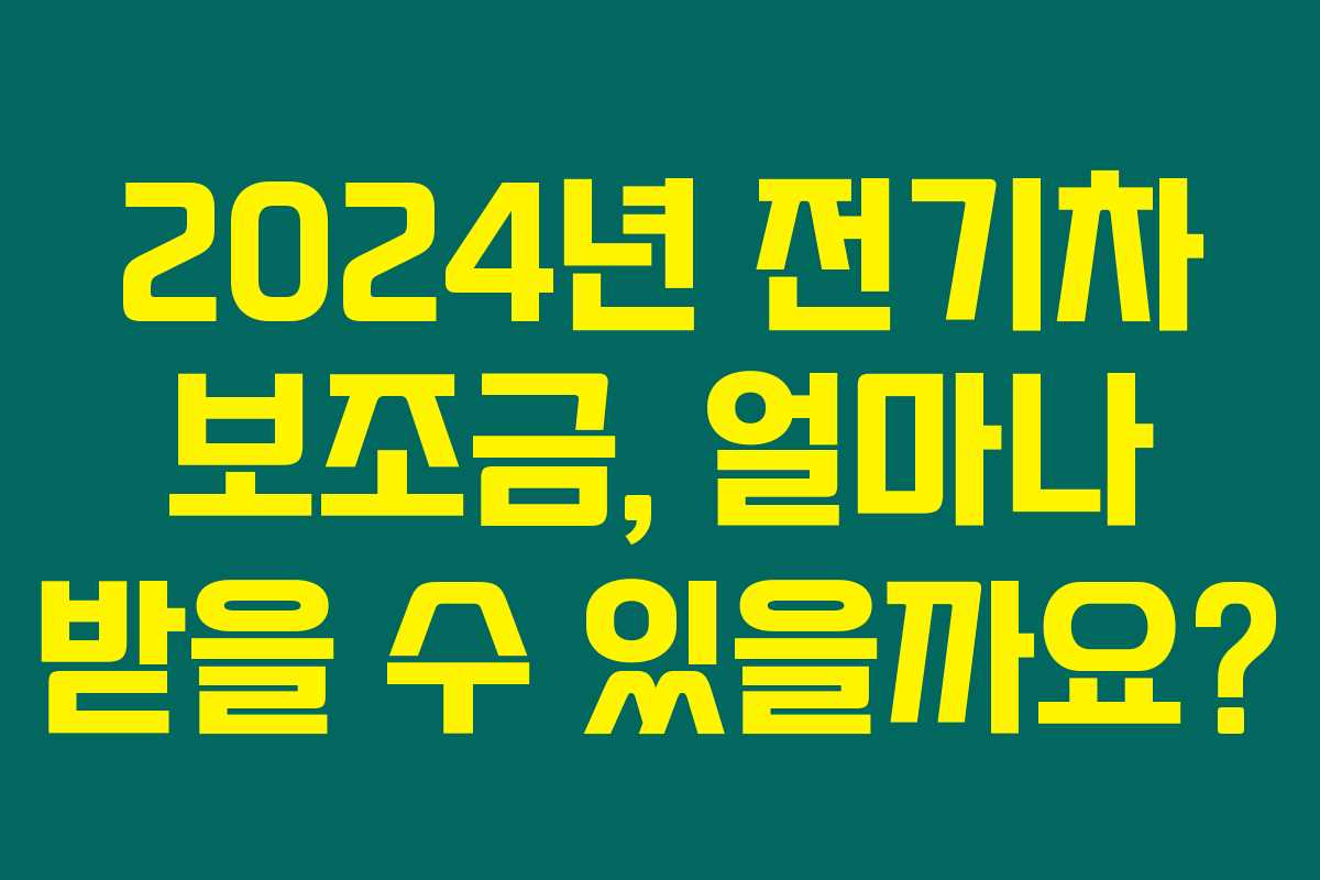 2024년 전기차 보조금, 얼마나 받을 수 있을까요?