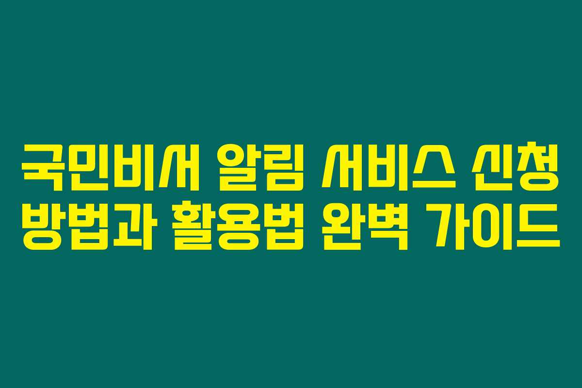 국민비서 알림 서비스 신청 방법과 활용법 완벽 가이드