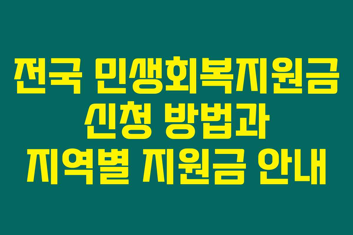 전국 민생회복지원금 신청 방법과 지역별 지원금 안내