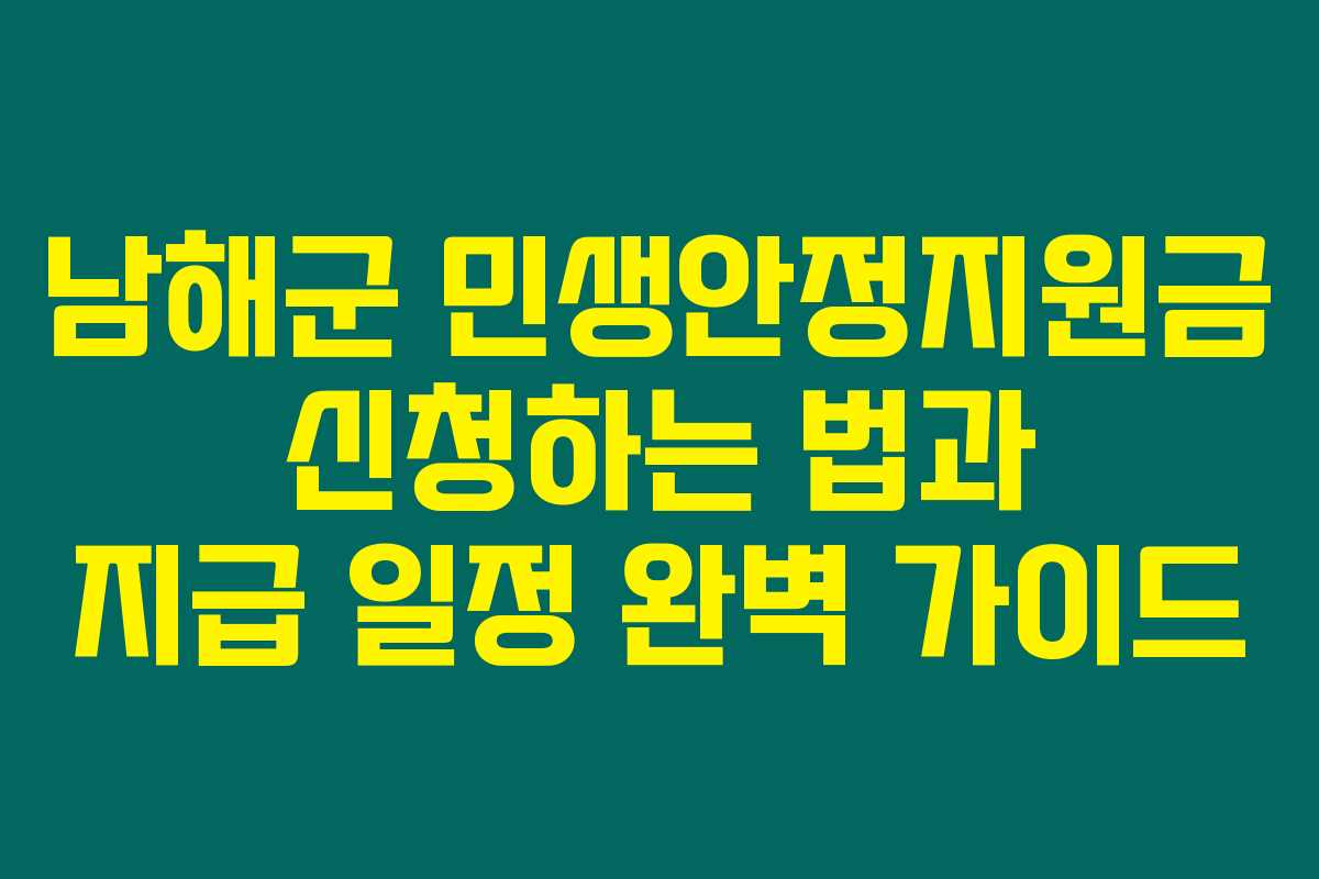 남해군 민생안정지원금 신청하는 법과 지급 일정 완벽 가이드