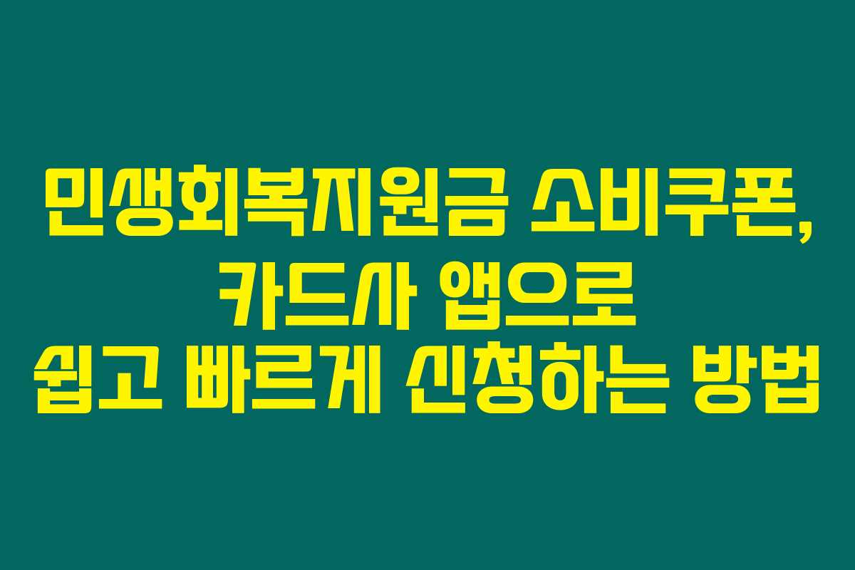 민생회복지원금 소비쿠폰, 카드사 앱으로 쉽고 빠르게 신청하는 방법