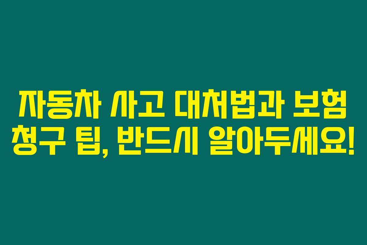 자동차 사고 대처법과 보험 청구 팁, 반드시 알아두세요!