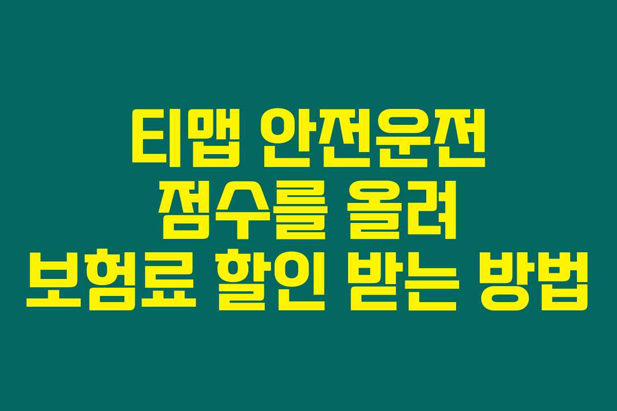 티맵 안전운전 점수를 올려 보험료 할인 받는 방법