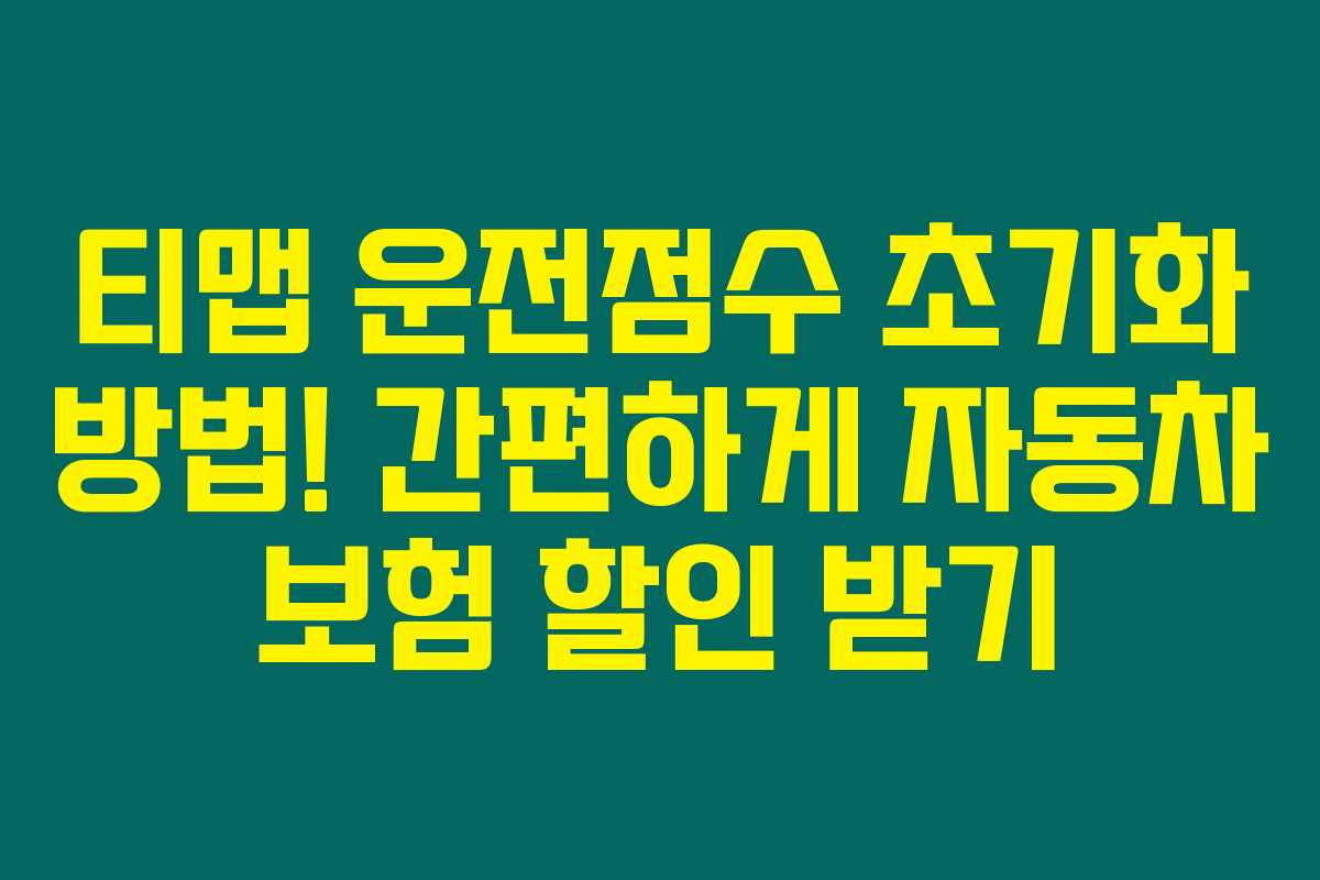 티맵 운전점수 초기화 방법! 간편하게 자동차 보험 할인 받기