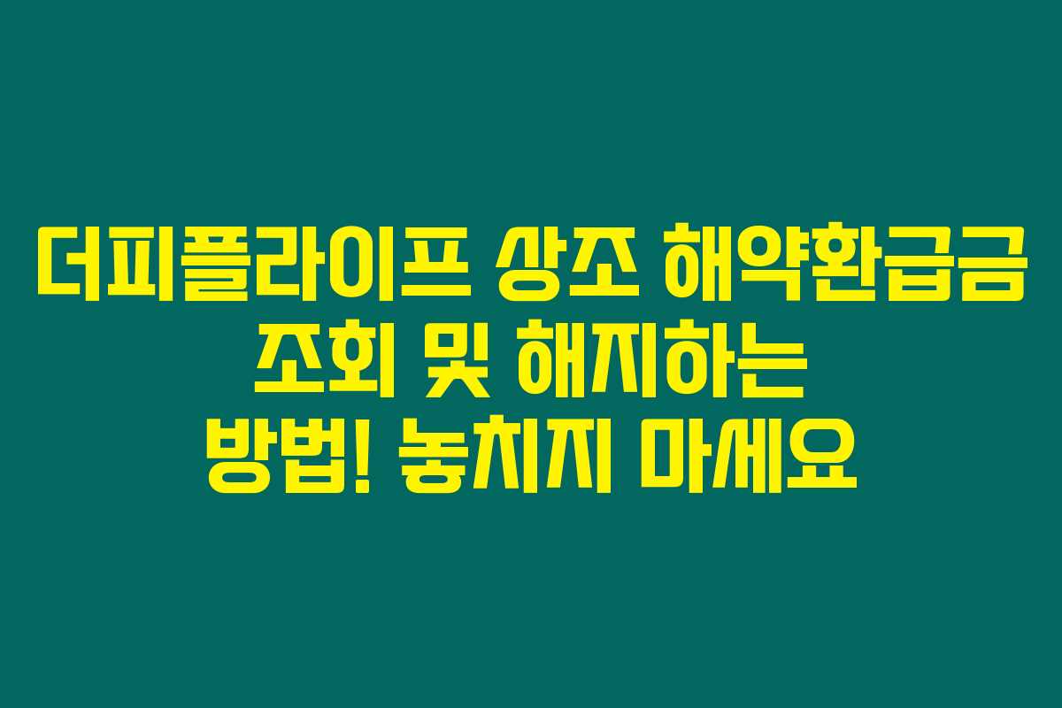 더피플라이프 상조 해약환급금 조회 및 해지하는 방법! 놓치지 마세요